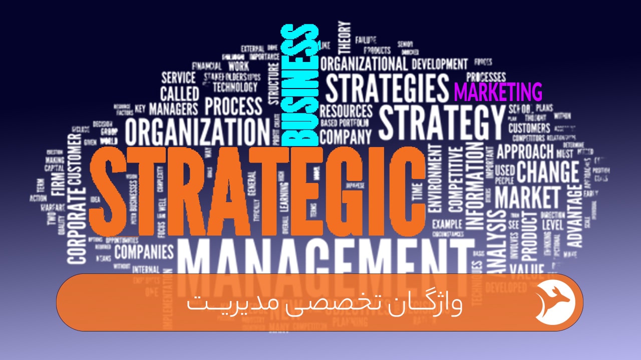 واژگان تخصصی مدیریت